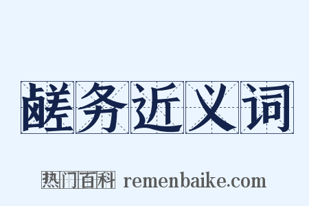 鹾务近义词是什么意思的图片